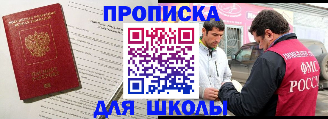 прописка для школы в Волгодонске